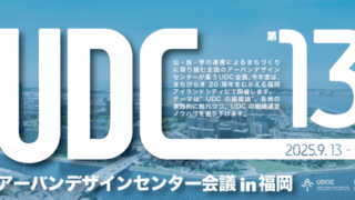 第13回アーバンデザインセンター会議 in 福岡に参加しました