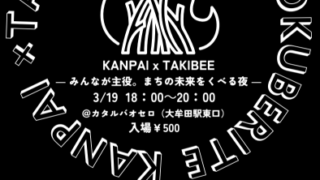 第4回TAKIBEEを開催します！