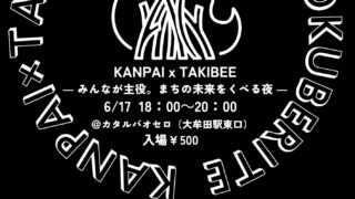 第７回TAKIBEE（KANPAI×TAKIBEE）を開催します