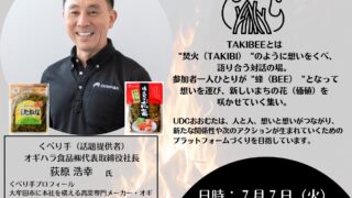 第８回TAKIBEEを開催します