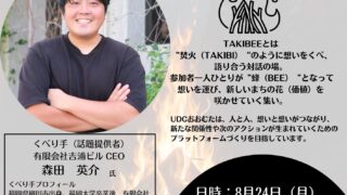 第９回TAKIBEEを開催します！